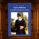 Σοφία Σφυροερά (δεκ. 1990-2000) Άγιος Παΐσιος ο ασυρματιστής του Θεού