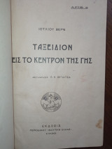 Ταξείδιον εις το κέντρον της γης