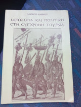 Ιδεολογία και Πολιτική στη Σύγχρονη Τουρκία