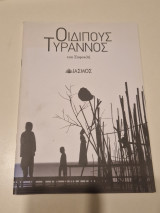 Οιδιπους τυραννος