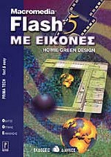 FLASH 5 ΜΕ ΕΙΚΟΝΕΣ