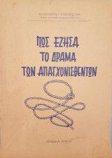 Πώς Έζησα το Δράμα των Απαγχονισθέντων