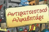 Αντιρατσιστικό Αλφαβητάρι