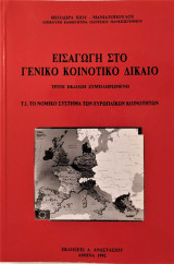 Εισαγωγή στο γενικό κοινοτικό δίκαιο, το νομικό σύστημα των Ευρωπαϊκών Κοινοτήτων