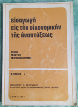 Εισαγωγή εις την οικονομικήν της αναπτύξεως τόμος 1 θεωρία, πρακτική, προγραμματισμός