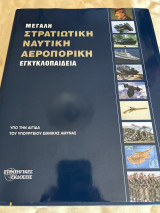 Μεγάλη στρατιωτική ναυτική αεροπορική εγκυκλοπαίδεια