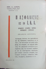 Η ασφάλιση στο Ι.Κ.Α.