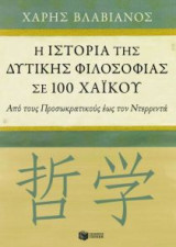 Η ιστορία της δυτικής φιλοσοφίας σε 100 χαϊκού