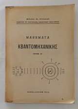 Μαθήματα Κβαντομηχανικής, Τεύχος Β'