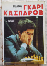Γκάρι Κασπάροβ