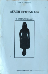 Αγάπη Ερωτας Σεξ (Η υπέρτατη ηδονή)