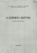 Η εθνική άμυνα (Θεωρητική μελέτη)