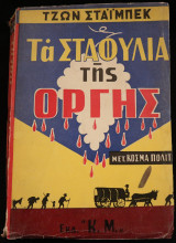 Τα σταφύλια της οργής