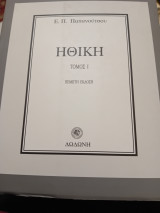 Ηθική τομος 1