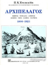 ΑΡΧΙΠΕΛΑΓΟΣ: ΙΜΒΡΟΣ, ΤΕΝΕΔΟΣ, ΛΗΜΝΟΣ, ΛΕΣΒΟΣ, ΧΙΟΣ, ΣΑΜΟΣ, ΠΑΤΜΟΣ 1800-1923