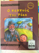 Ο παππούς του Ρόκο