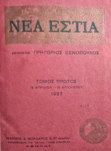 Νέα Εστία Α' Τόμος 1927 , Τευχοι 1 Έως 9