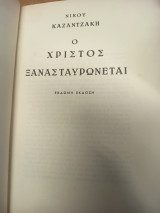 Ο Χριστός ξανασταυρώνεται