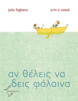 Αν θέλεις να δεις φάλαινα
