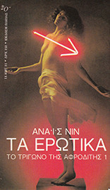 Τα ερωτικα το τριγωνο της αφροδιτης