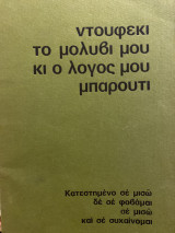 Ντουφέκι το μολύβι μου κι ο λόγος μου μπαρούτι