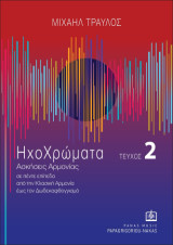 Ηχοχρώματα τεύχος 2: Ασκήσεις Αρμονίας σε πέντε επίπεδα από την Κλασική Αρμονία έως τον Δωδεκαφθογγισμό