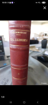 Εγχειρίδιον Πολιτικής Δικονομίας κατά τον Κώδικα