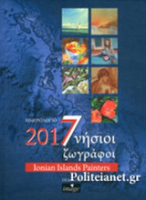 7ΝΗΣΙΟΙ ΖΩΓΡΑΦΟΙ ΗΜΕΡΟΛΟΓΙΟ 2017