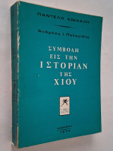 Συμβολή εις την ιστορίαν της Χίου - Ανδρέας Ι. Πολεμίδης (Διαλέξεις, Διατριβαί, Άρθρα, Χρονογραφήματα κλπ. γύρω από θέματα της Χίου) Τόμος Πρώτος