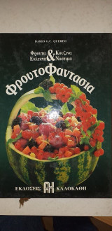 Φρουτοφαντασία