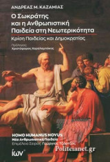 Ο ΣΩΚΡΑΤΗΣ ΚΑΙ Η ΑΝΘΡΩΠΙΣΤΙΚΗ ΠΑΙΔΕΙΑ ΣΤΗ ΝΕΩΤΕΡΙΚΟΤΗΤΑ