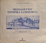 Μεσολογγίου ιστορικά σύμμεικτα
