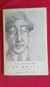 Κ.Π.Καβάφης Ποιήματα Β' τόμος( 1919-1933)