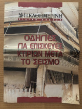 Καθημερινη - ειδική έκδοση - Οδηγίες για επισκευές κτιρίων μετά το σεισμό