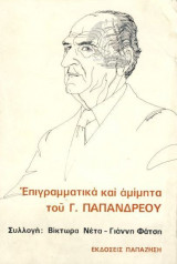 Επιγραμματικά και αμίμητα του Γ. Παπανδρέου