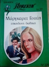 Επικίνδυνη διαθήκη Άρλεκιν Συλλογή Νο 229