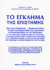 Το έγκλημα της επιστήμης