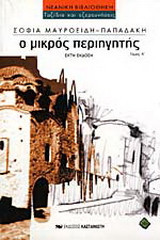 Ο μικρός περιηγητής
