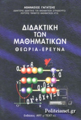 ΔΙΔΑΚΤΙΚΗ ΤΩΝ ΜΑΘΗΜΑΤΙΚΩΝ