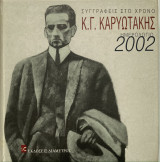 Κ. Γ. Καρυωτάκης ημερολόγιο 2002
