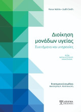 Διοίκηση μονάδων υγείας: Συστήματα και υπηρεσίες