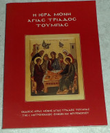 Η Ιερά Μονή Αγίας Τριάδος Τουμπας 2001 Παπακυριακος Κυριακος