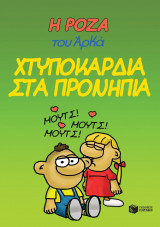 Η Ρόζα του Αρκά 22 - Χτυποκάρδια στα προνήπια