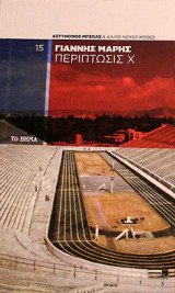 Περίπτωσις Χ