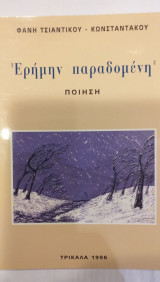 Ερήμην Παραδομένη