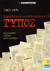 1967-1974: Ο παράνομος αντιδικτατορικός Τύπος