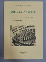 Αμφίδρομες σκέψεις