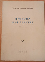 Πρόσωπα και γτέφυρες