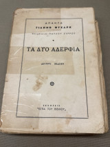 Τα δύο αδέρφια