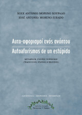 Αυτο-αφορισμοί ενός ανόητου / Autoaforismos de un estúpido